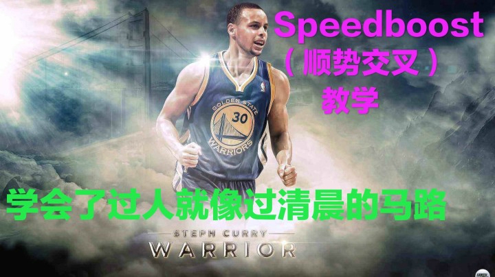 教学：Speedboost（顺势交叉）教学