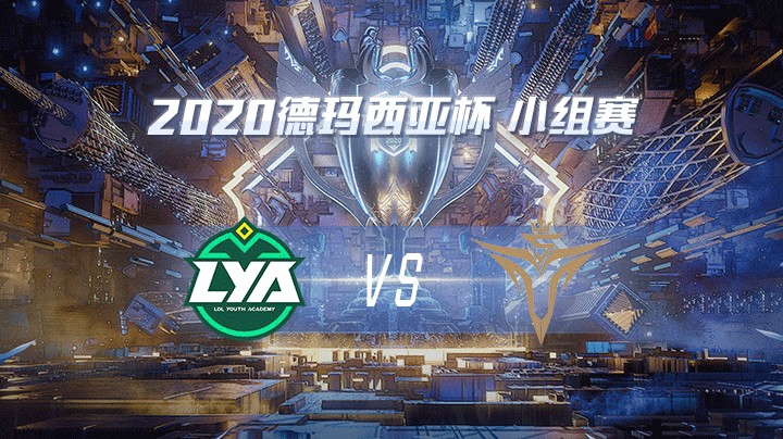 2020德杯-12.22-小组赛LYAvsV5