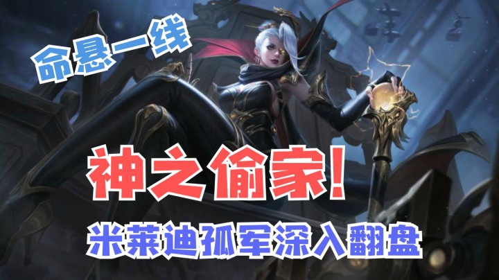 面临毁灭间，孤军米莱迪神之偷家！
