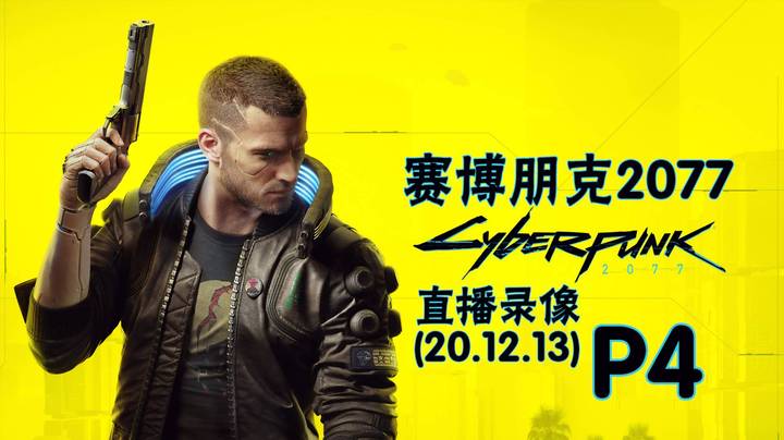 《赛博朋克2077》 2020-12-13 P4