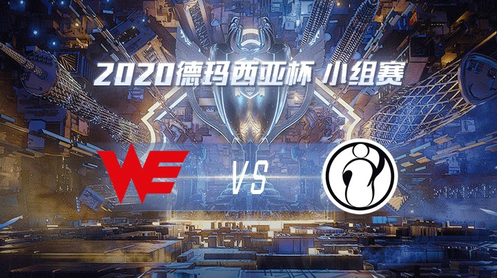 2020德杯-12.22-小组赛WEvsIG