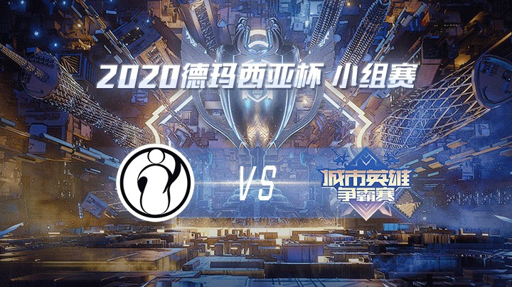 2020德杯-12.22-小组赛IGvsCMG
