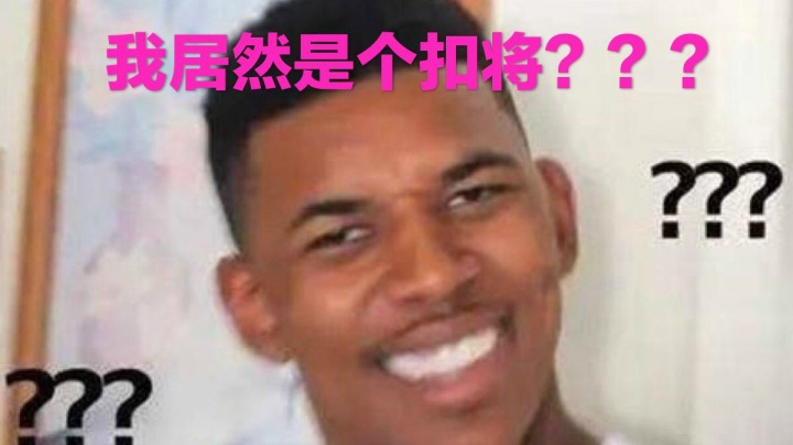 贫民球员推荐：他强任他强，老子尼克杨