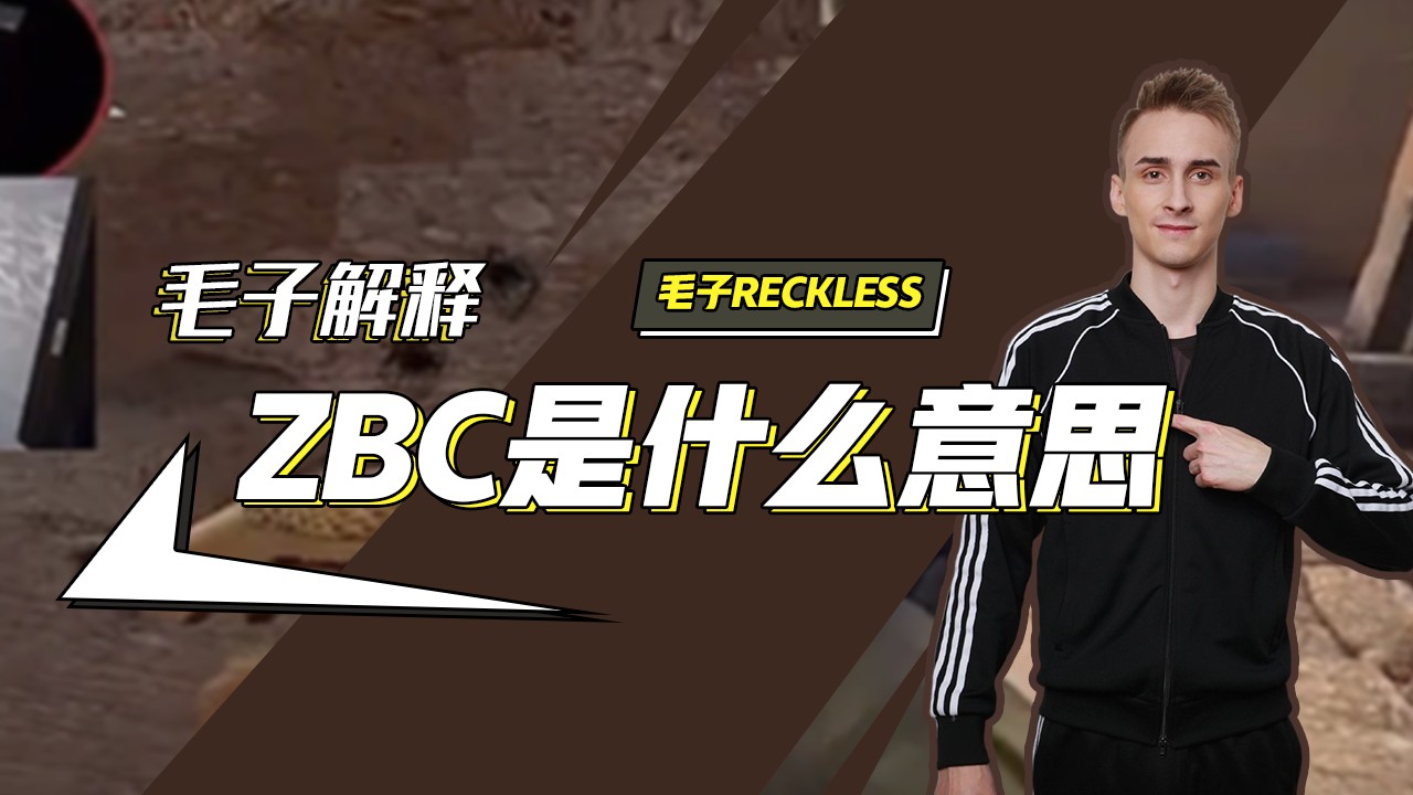 毛子reckless_毛子解釋zbc是什麼意思_鬥魚視頻 - 最6的彈幕視頻網站