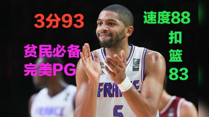 贫民全能外线推荐：满突25万的法国皮蓬---巴图姆