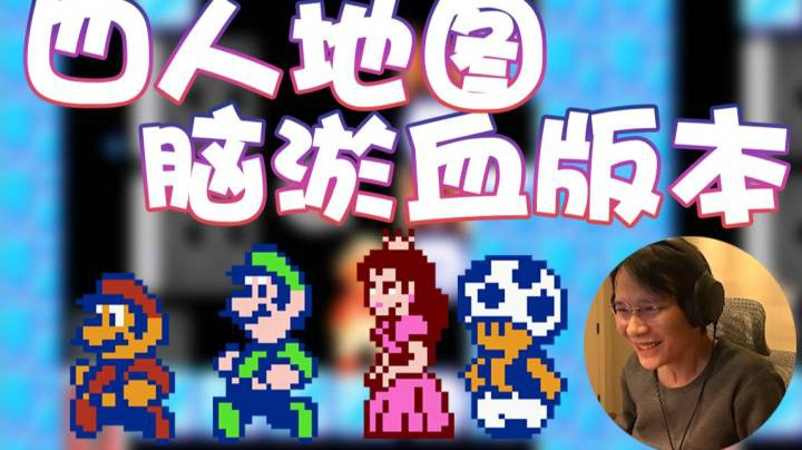 【超级小桀】来看看四人地图的脑淤血版本！