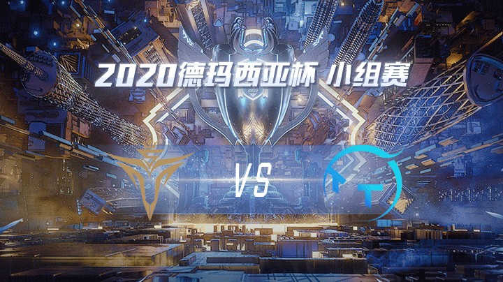 2020德杯-12.22-小组赛V5vsTT
