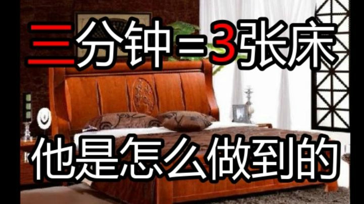 你的专属金丝楠木床被我拆了