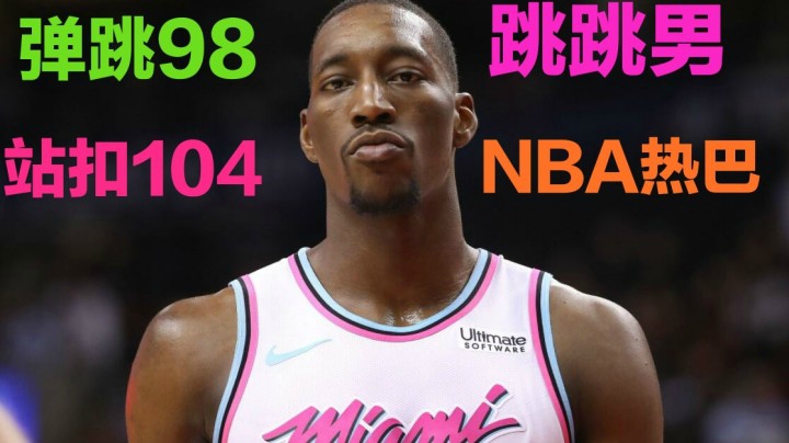 贫民站桩C推荐：NBA热巴---热火队阿德巴约