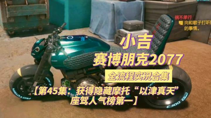 【赛博朋克2077】获得隐藏摩托“以津真天”座驾人气榜第一【第45集】