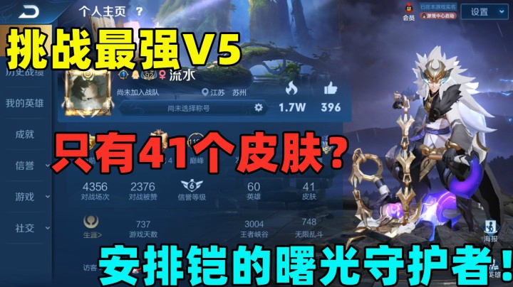 挑战最强V5，只有41个皮肤？安排铠的曙光守护者！