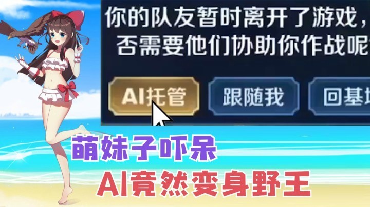 萌妹子吓呆挂机，AI竟然变身野王？