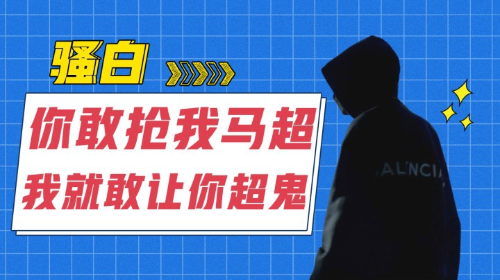 【巅峰赛】你敢抢我马超，我就敢让你超鬼