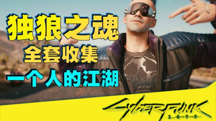 【赛博朋克 2077】一个人的江湖“独狼之魂”套装收集攻略（有女装展示）