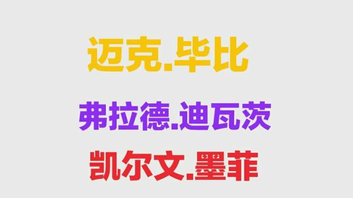 S4历史简单测：互动视频带你了解毕比，迪瓦茨，墨菲