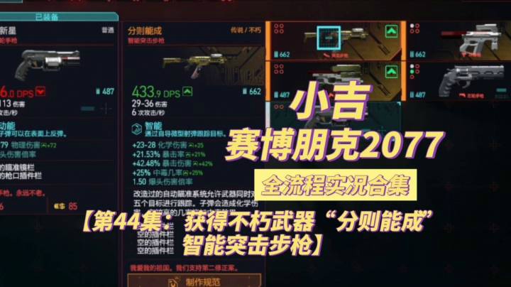 【赛博朋克2077】获得不朽武器“分则能成”智能突击步枪【第44集】