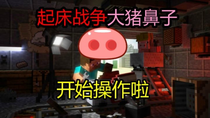 起床战争PVP大猪鼻子的精残操作！