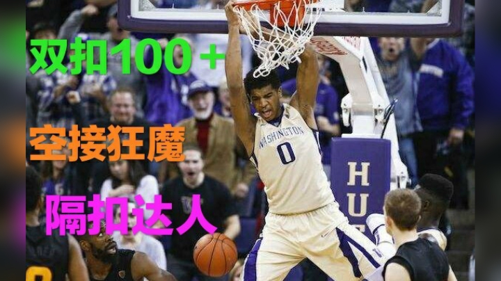 为扣篮而生的50万以内隔扣最强内线，而且还能投3分