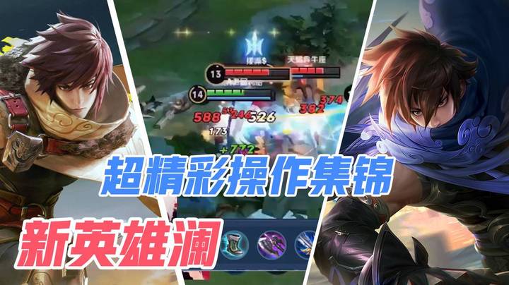 新英雄澜超精彩操作集锦