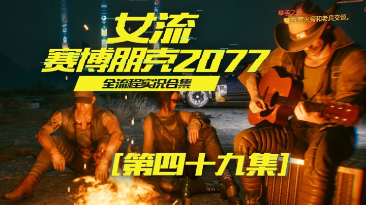 赛博朋克2077（49）以后跟我混吧，叫我一声大姐