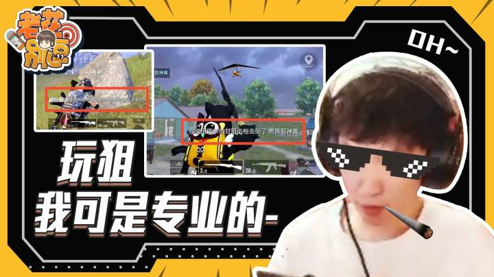 【老花别逗】玩狙我可是专业的