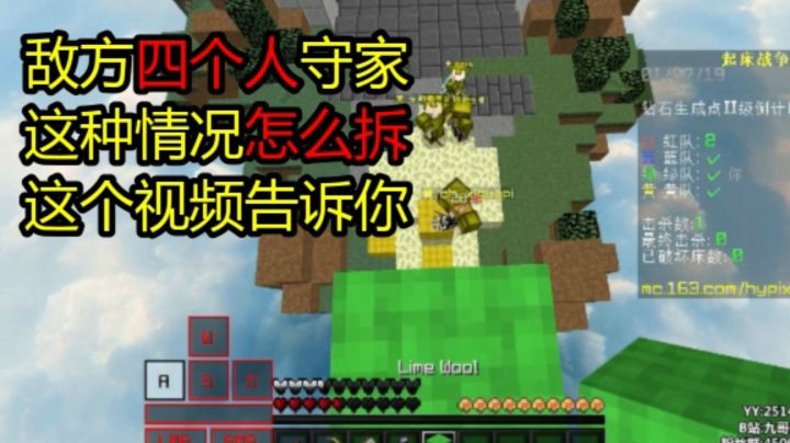 起床战争四个人守家我也照样拆！