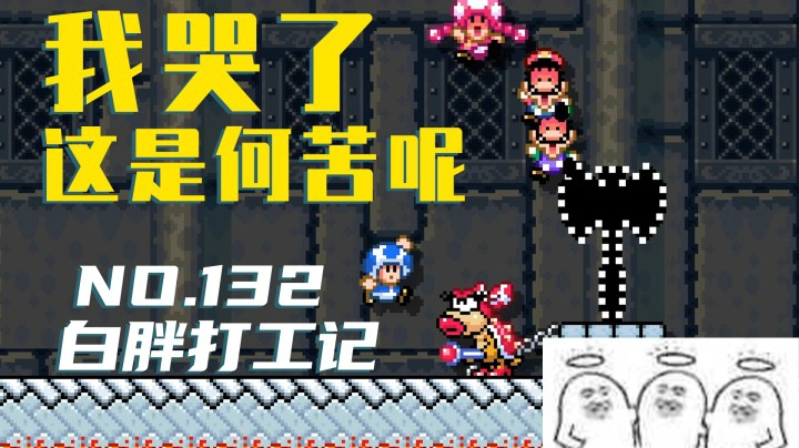 【白胖打工记】132期 - 我哭了何苦呢《马里奥制造2》