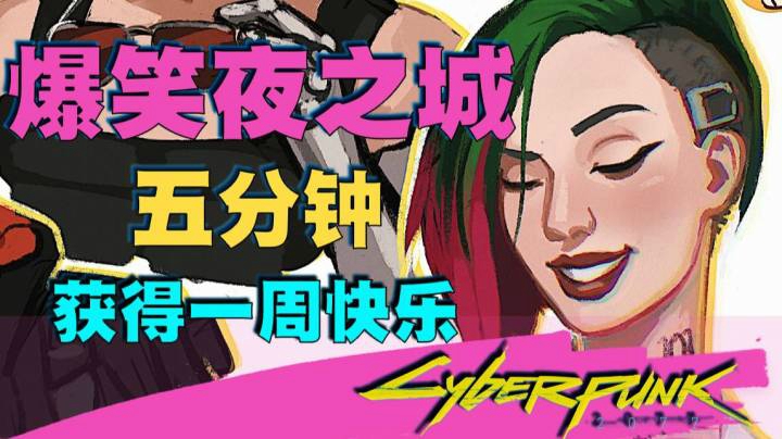 【赛博朋克 2077】爆笑夜之城（第一期）花五分钟获得一周的快乐