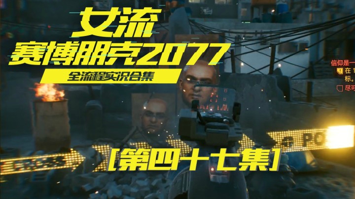 赛博朋克2077（47）又赢了一场比赛，获得一把自动追踪的枪