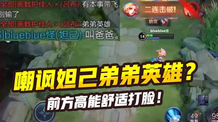 嘲讽妲己弟弟英雄？ 前方高能舒适打脸！