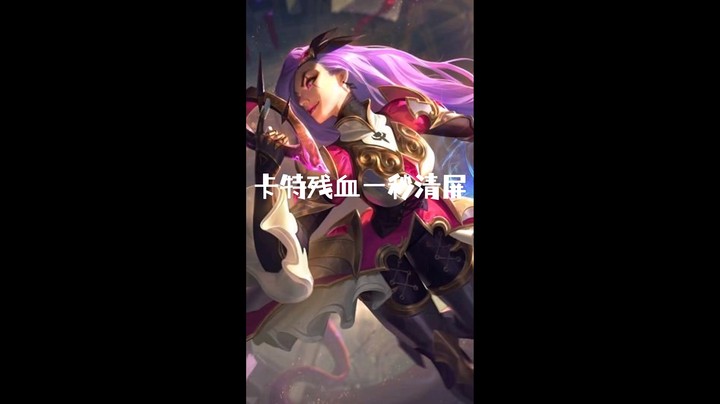 残血卡特一秒清屏