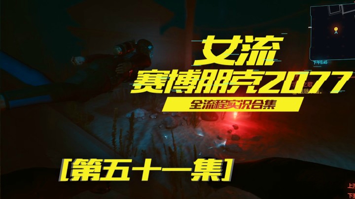 赛博朋克2077（51）这水里怎么一股脚丫子味儿啊
