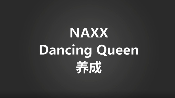 naxx Dancing Queen 养成