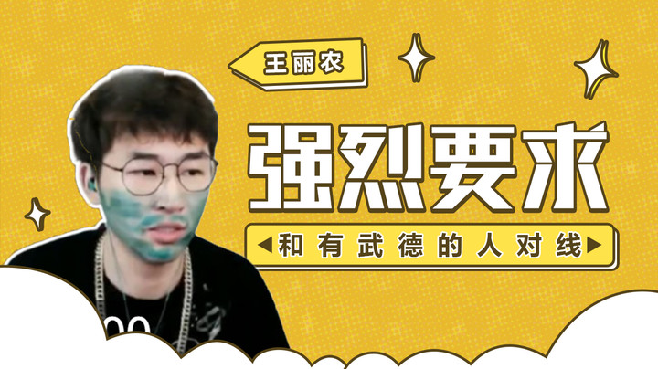 强烈要求和有武德的人对线！