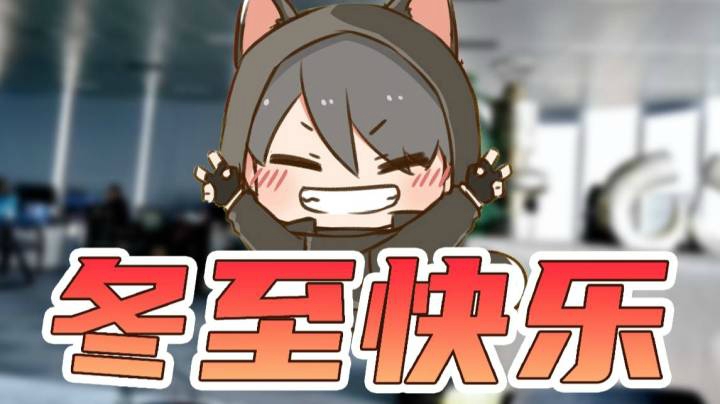 冬至快乐，给公司员工发点福利