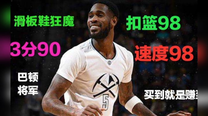 只要45万，扣篮98，3分90，速度98，掘金我巴顿将军