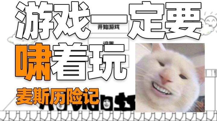 【一条小团团】麦斯历险记 折   磨！