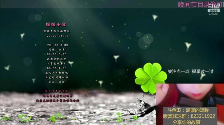 【2020-12-21 22点场】温暖的暖眸：暖暖小窝-直/你来了吗？