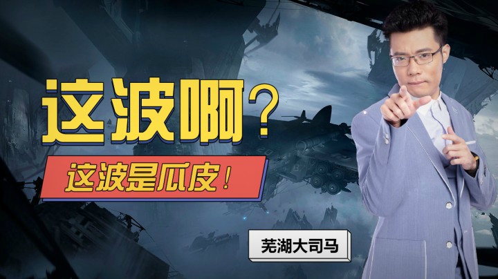 这波啊？这波是瓜皮！