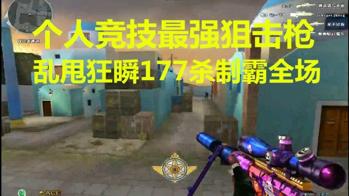 个人最强狙击M200狂瞬177杀制霸全场