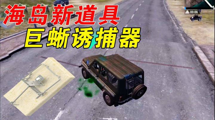 海岛地图出现新道具！居然是巨蜥酱诱捕器？