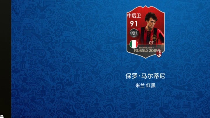 保罗 马尔蒂尼，终于等到你