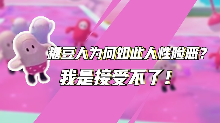 糖豆人为何如此人性险恶？我是接受不了！