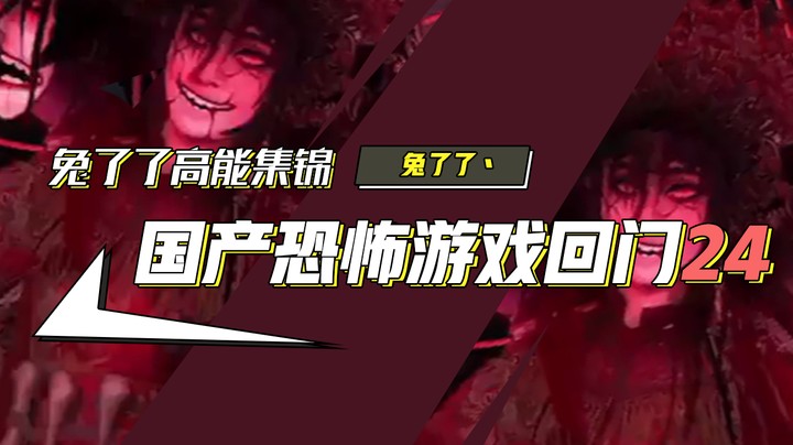 【兔了了高能集锦】国产恐怖游戏！《回门》24