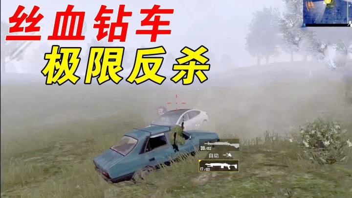 和平精英：雾天模式丝血反杀？敌人直接懵了！