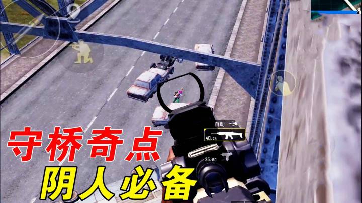 堵桥不当人打法，桥顶还可以这样上去？