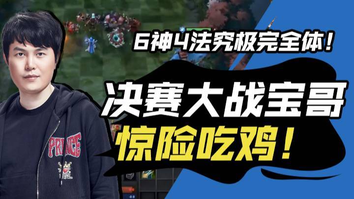 6神4法究极完全体！决赛大战宝哥，惊险吃鸡！