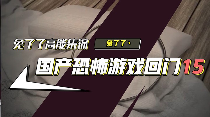 【兔了了高能集锦】国产恐怖游戏！《回门》15