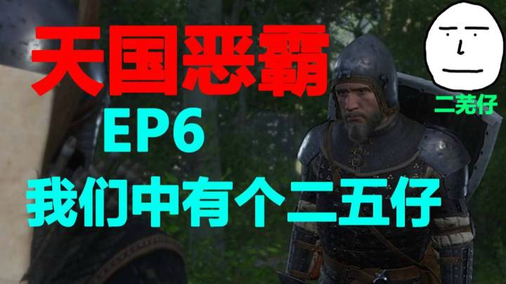 【天国拯救】EP6 库诺：我们中出了个叛徒.jpg