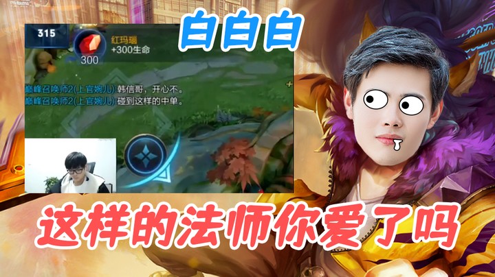 (白白白)这样的法师你爱了吗